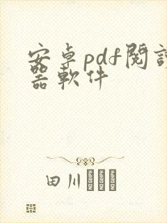 安卓pdf阅读器软件