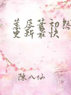 叶辰萧初然哪里更新最快