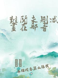 难哄未删减版漫画在哪看