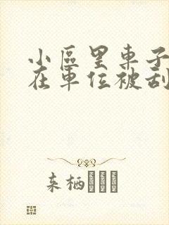 小区里车子没停在车位被刮了谁的责任
