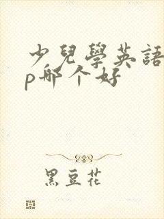 少儿学英语app哪个好