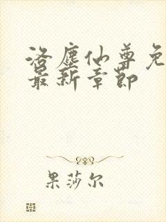 洛尘仙尊免费看最新章节