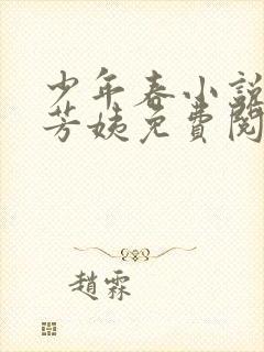 少年春小说阿伟芳姨免费阅读全文