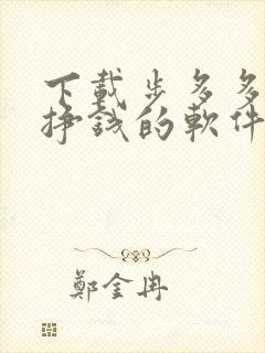 下载步多多走路挣钱的软件