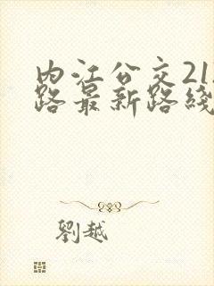 内江公交212路最新路线