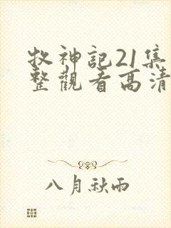 牧神记21集完整观看高清