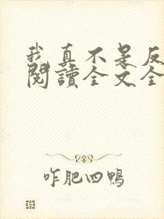 我真不是反派呀阅读全文全文