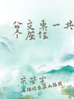 公交车一共多少个座位