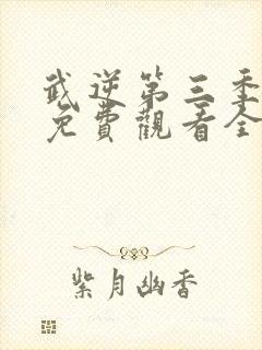 武逆第三季动漫免费观看全集 武逆第三季动漫免费观看全集