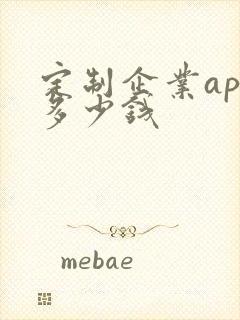 定制企业app多少钱