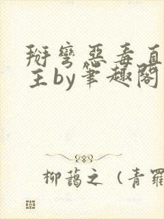掰弯恶毒直男男主by笔趣阁