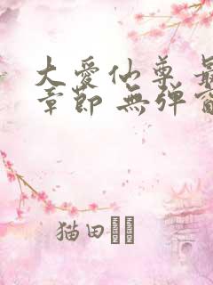 大爱仙尊 最新章节 无弹窗 笔趣阁