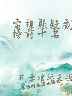 电视悬疑剧排行榜前十名