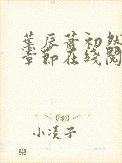 叶辰萧初然最新章节在线阅读