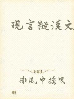 现言糙汉文