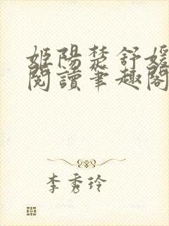 姬阳楚舒媛免费阅读笔趣阁