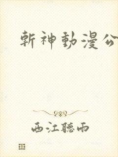 斩神动漫公司