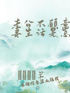 老公不愿意过夫妻生活是怎么回事