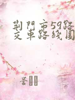荆门市59路公交车路线图