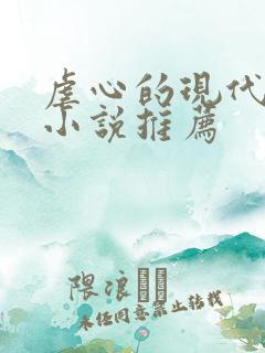 虐心的现代言情小说推荐
