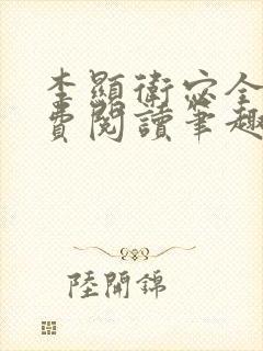 李显卫宓全文免费阅读笔趣阁 李显卫宓全文免费阅读笔趣阁