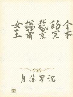 女总裁的全能兵王萧晨完本