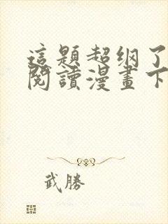 这题超纲了免费阅读漫画下拉式 这题超纲了免费阅读漫画下拉式