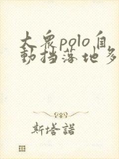 大众polo自动挡落地多少钱