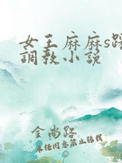 女王麻麻s踩踏调教小说
