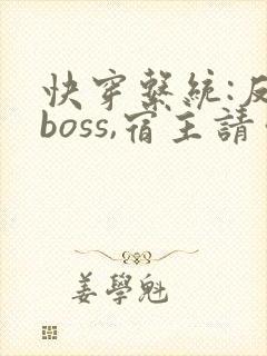 快穿系统:反派boss,宿主请你善良