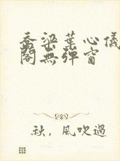 乔梁叶心仪笔趣阁无弹窗