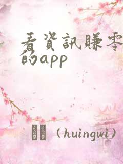 看资讯赚零花钱的app