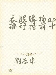 衣服购物app排行榜前十名 衣服购物app排行榜前十名