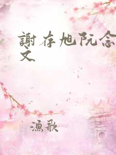 谢存旭阮念清全文