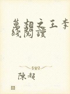 万相之王李洛在线阅读