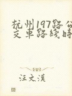 杭州197路公交车路线时间表