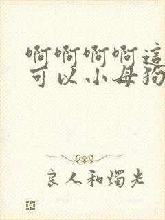 啊啊啊啊这里不可以小母狗