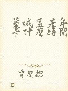 藁城区老年公交卡什么时间办