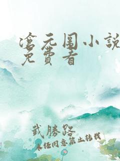 沧元图小说在线免费看