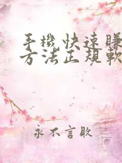 手机快速赚钱的方法正规软件