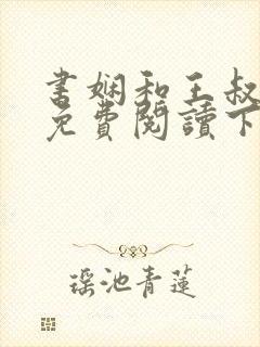 书娴和王叔小说免费阅读下载