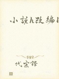 小说h改编同人