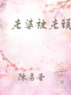 老婆被老头干