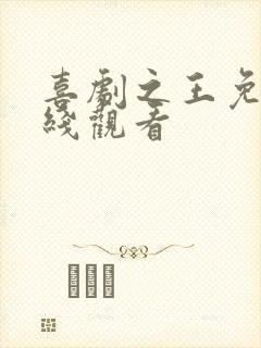 喜剧之王免费在线观看 喜剧之王免费在线观看
