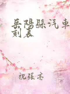 岳阳县汽车站时刻表 岳阳县汽车站时刻表