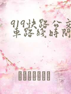 919快路公交车路线时间表