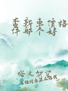 查新车价格的软件哪个好