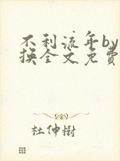 不利流年by锦换全文免费阅读
