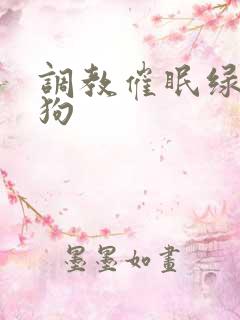 调教催眠绿帽母狗