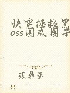快穿拯救黑化boss圈成团子